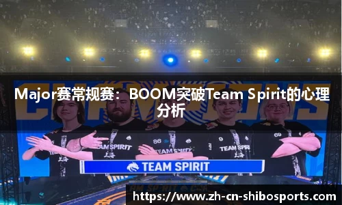 Major赛常规赛：BOOM突破Team Spirit的心理分析