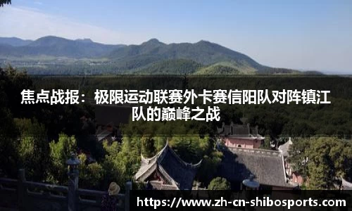 焦点战报：极限运动联赛外卡赛信阳队对阵镇江队的巅峰之战