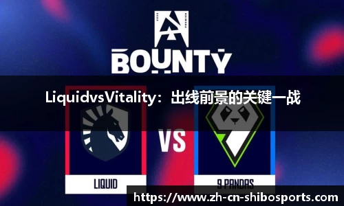 LiquidvsVitality：出线前景的关键一战