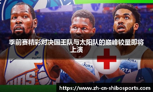 季前赛精彩对决国王队与太阳队的巅峰较量即将上演