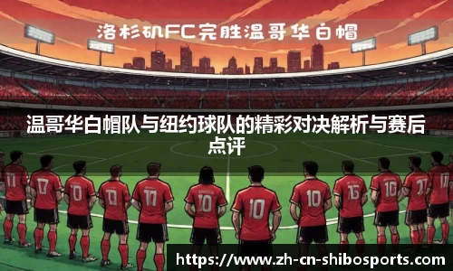 温哥华白帽队与纽约球队的精彩对决解析与赛后点评