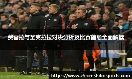 费雷拉与圣克拉拉对决分析及比赛前瞻全面解读